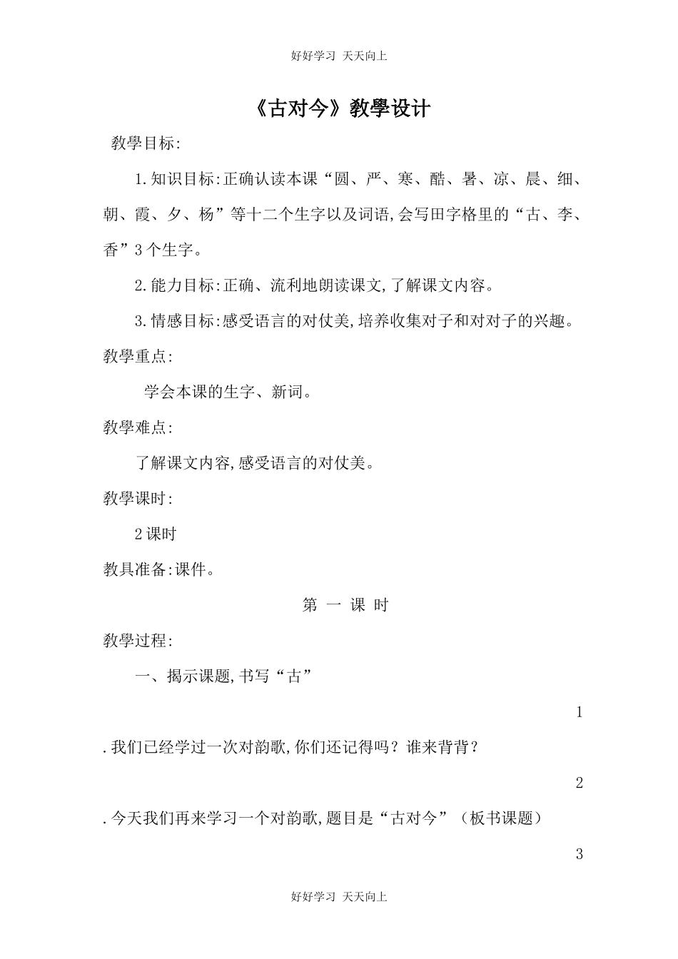 人教版部编版小学语文一年级下册 6 古对今 教学设计-教案.docx_第1页