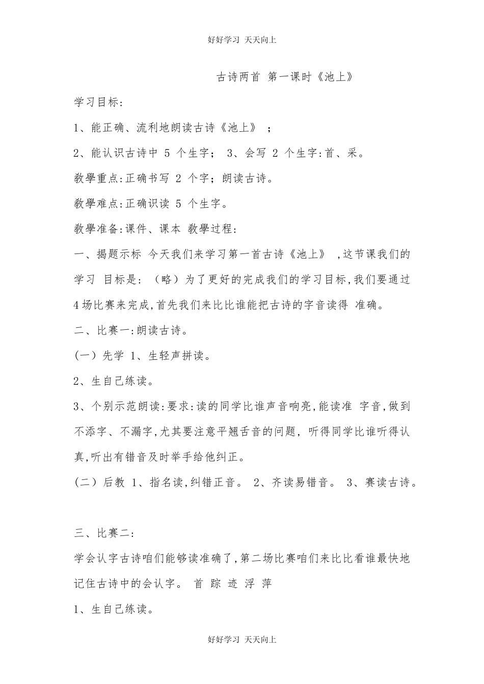 人教版部编版小学语文一年级下册 池上 教学设计-教案6.docx_第1页