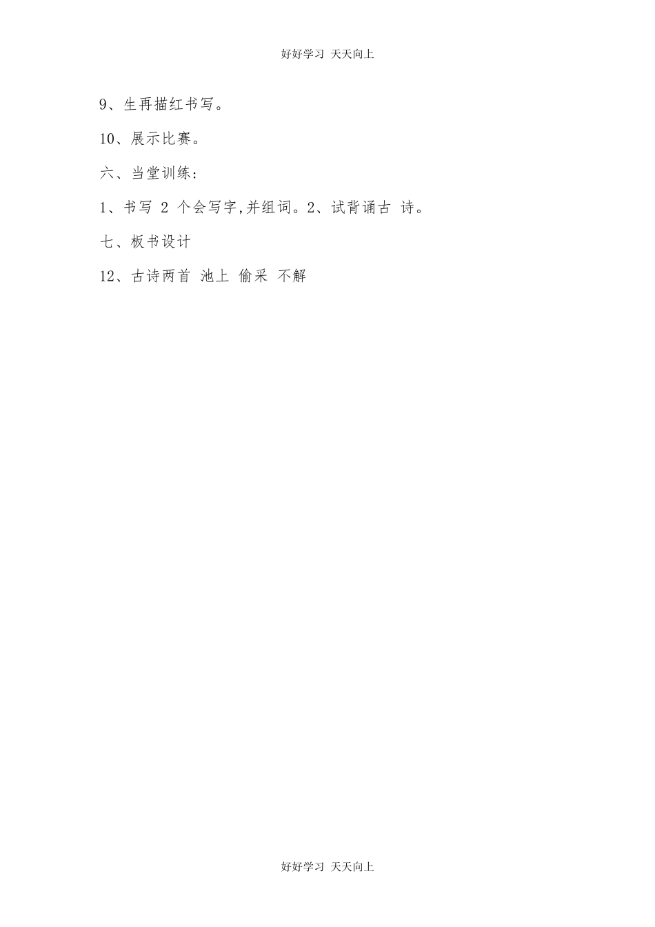 人教版部编版小学语文一年级下册 池上 教学设计-教案6.docx_第3页