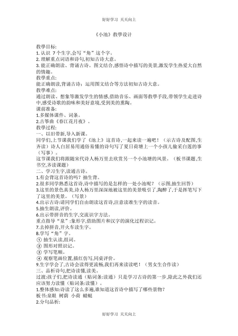 人教版部编版小学语文一年级下册 小池 教学设计-教案67.docx_第1页
