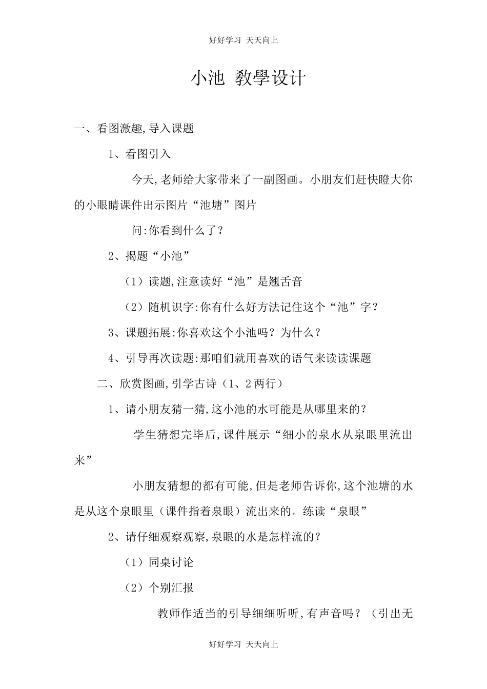 人教版部编版小学语文一年级下册 小池 教学设计-教案107.docx_第1页