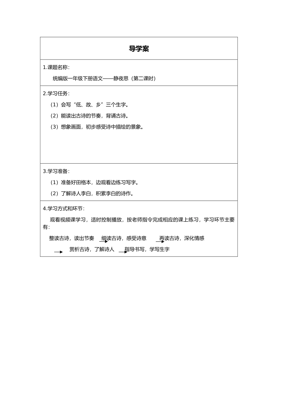 人教版部编版小学语文一年级下册《静夜思第二课时》导学案学案.docx_第1页