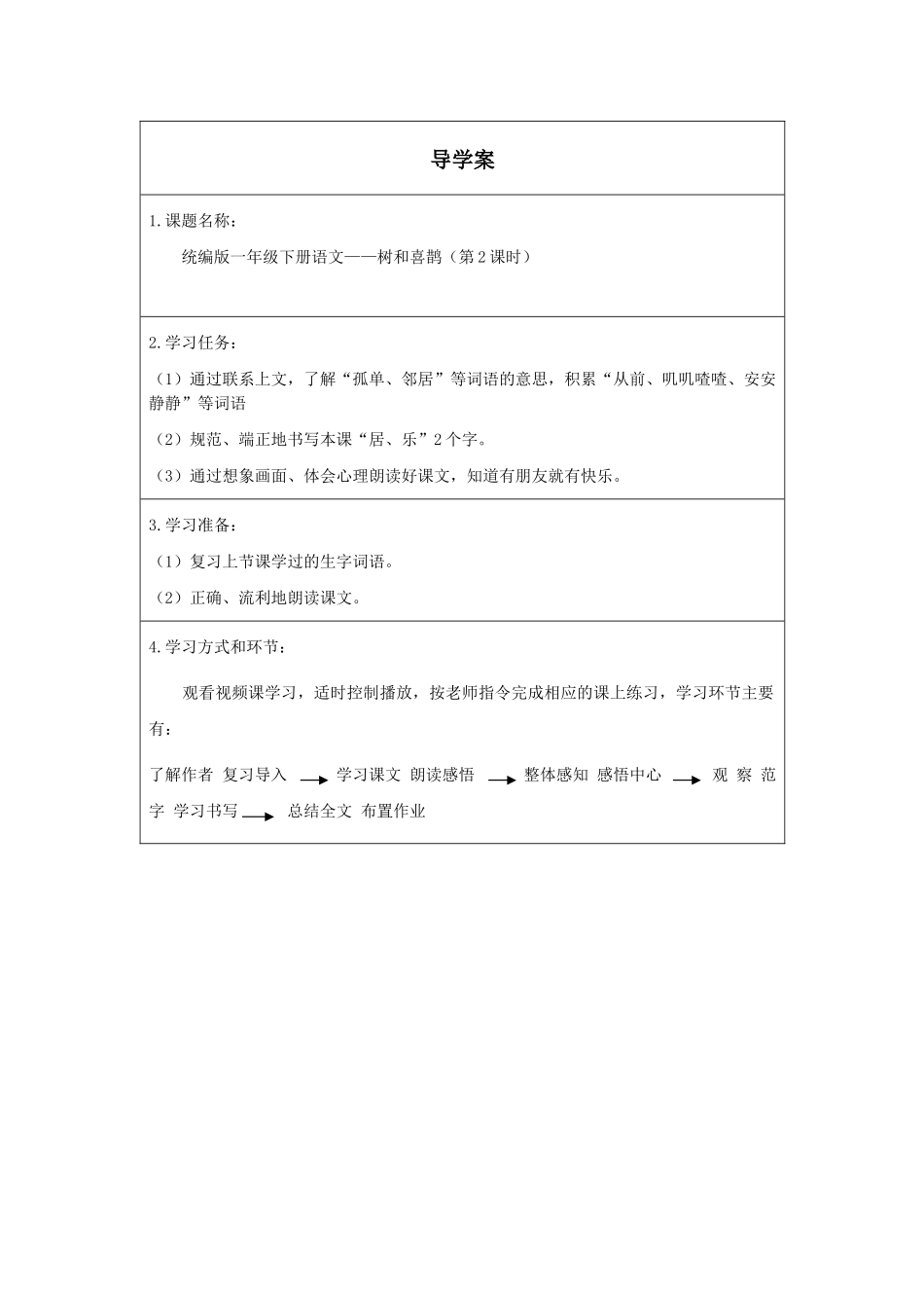 人教版部编版小学语文一年级下册《树和喜鹊第二课时》导学案学案.docx_第1页