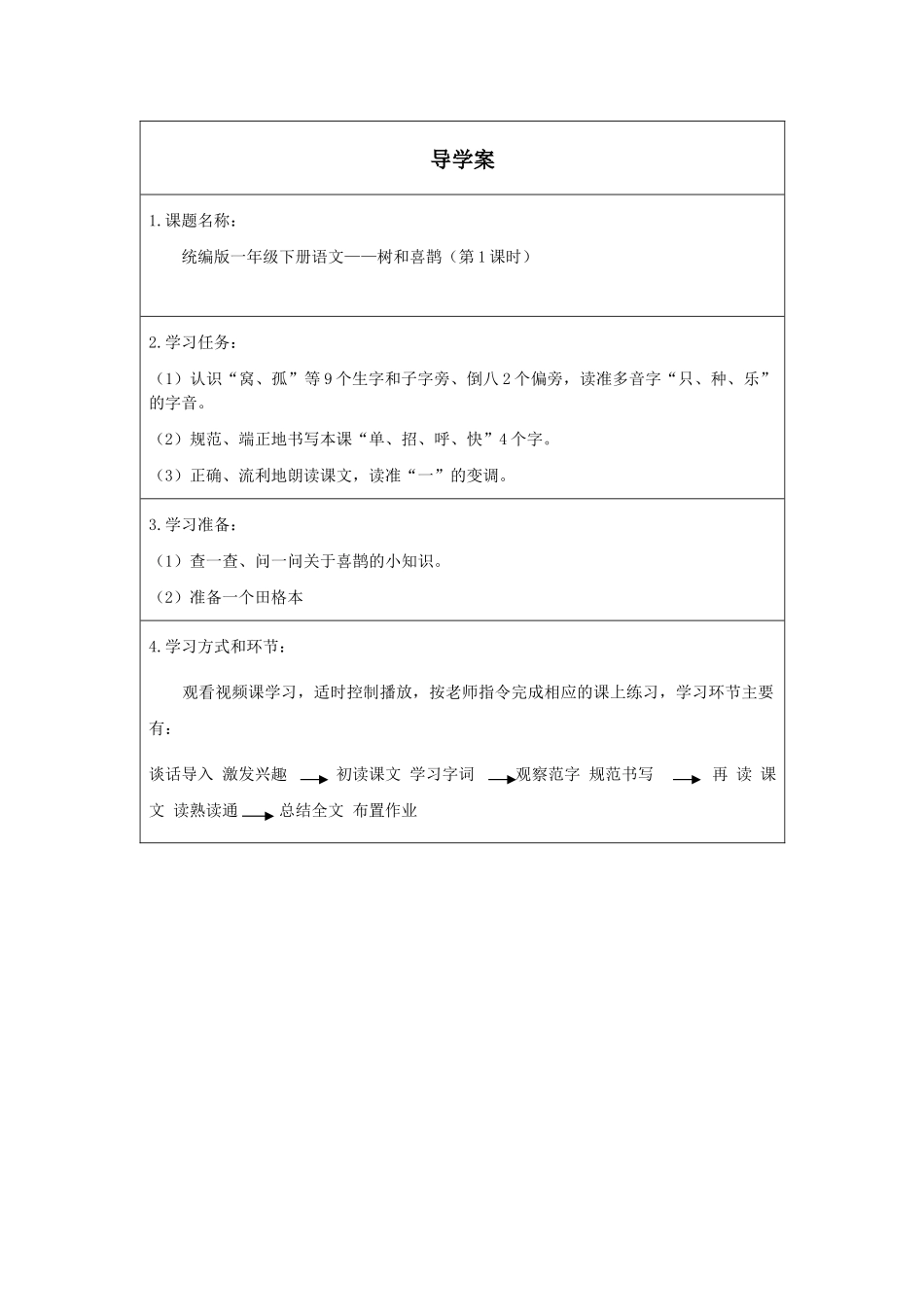 人教版部编版小学语文一年级下册《树和喜鹊第一课时》导学案学案.docx_第1页