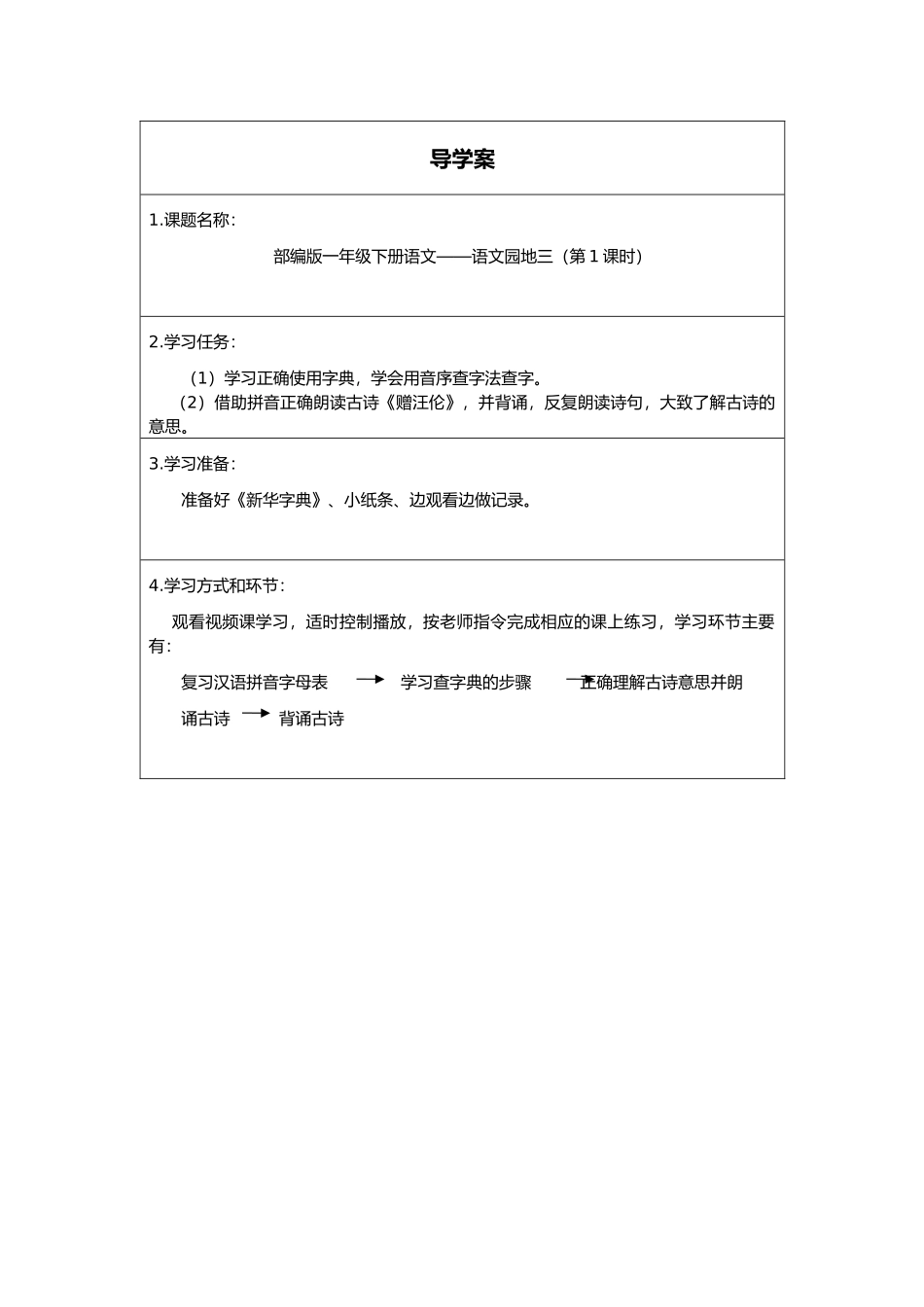 人教版部编版小学语文一年级下册《语文园地三第一课时》导学案学案.docx_第1页