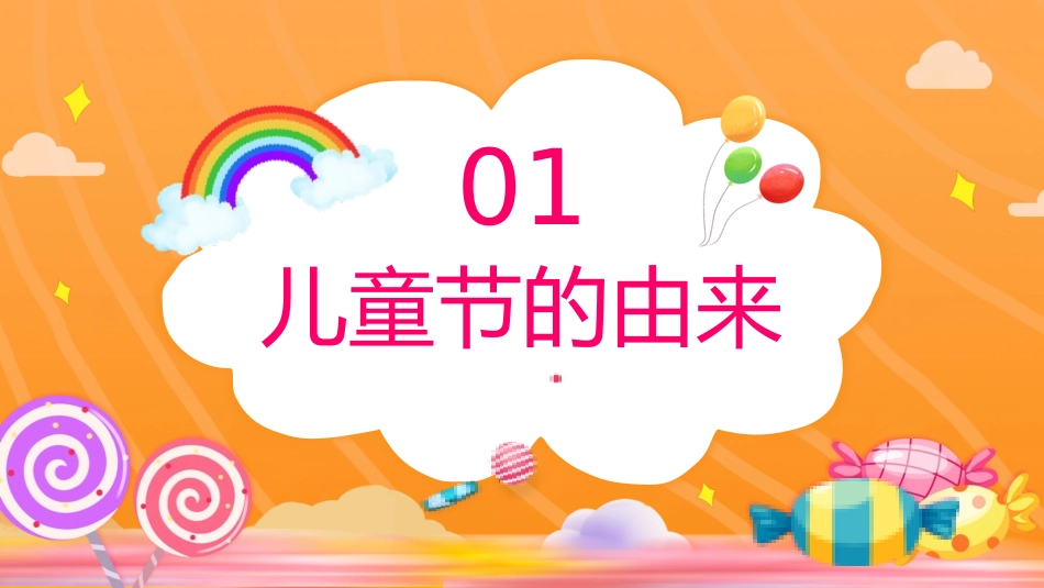 六一儿童节主题班会及活动策划29.pptx_第3页