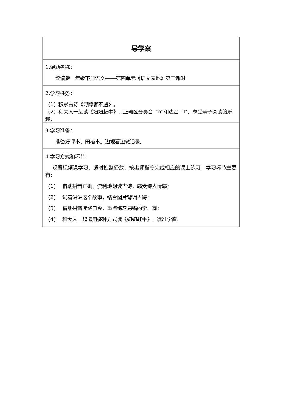 人教版部编版小学语文一年级下册《语文园地四第二课时》导学案学案.docx_第1页