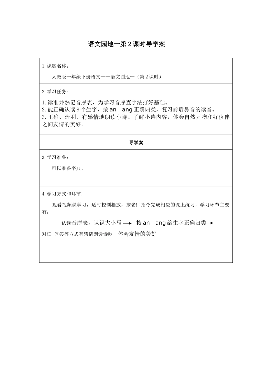 人教版部编版小学语文一年级下册《语文园地一第二课时》导学案学案.docx_第1页