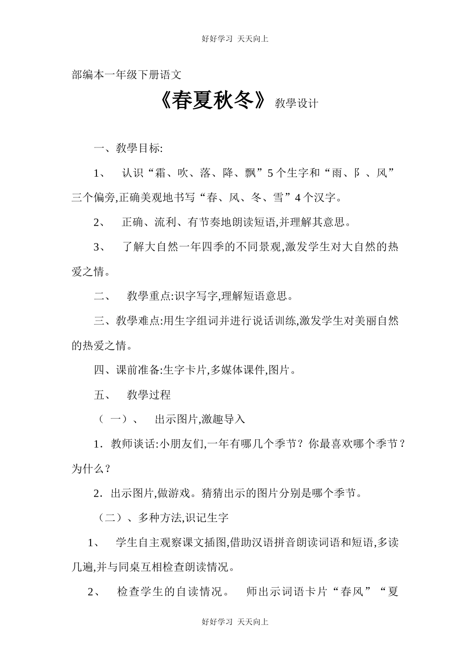 人教版部编版小学语文一年级下册1春夏秋冬教学设计-教案78.docx_第1页