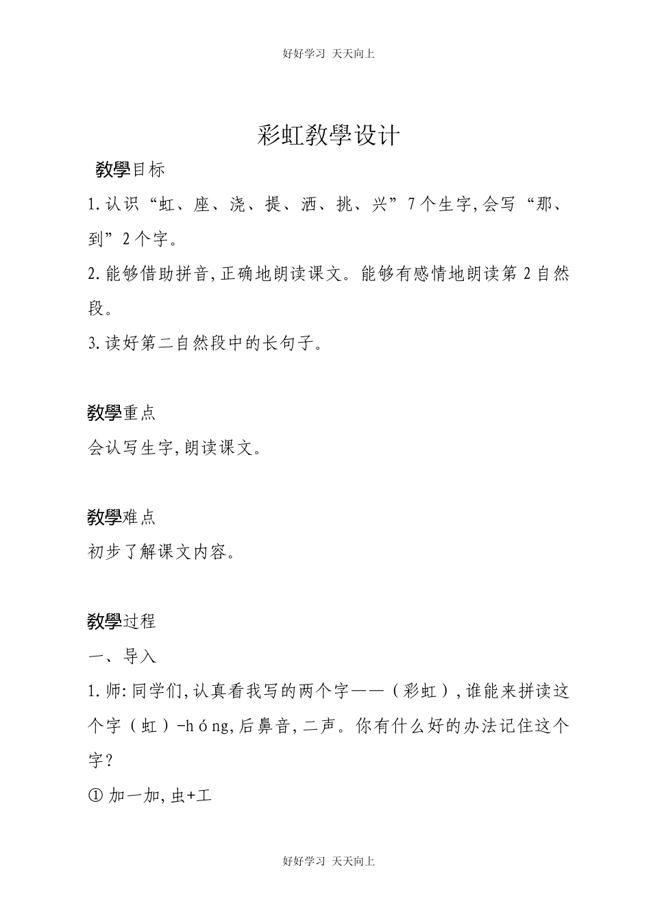 人教版部编版小学语文一年级下册11彩虹教学设计-教案6.docx_第1页