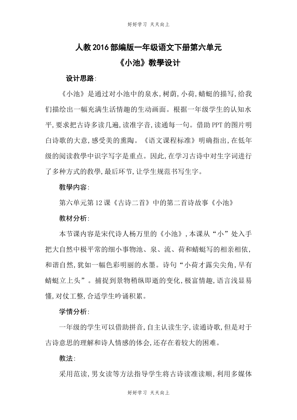 人教版部编版小学语文一年级下册小池教学设计-教案10.docx_第1页