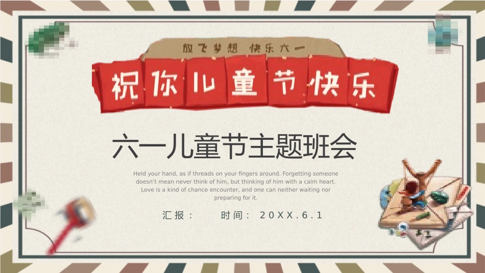 六一儿童节主题班会及活动策划54.pptx_第1页