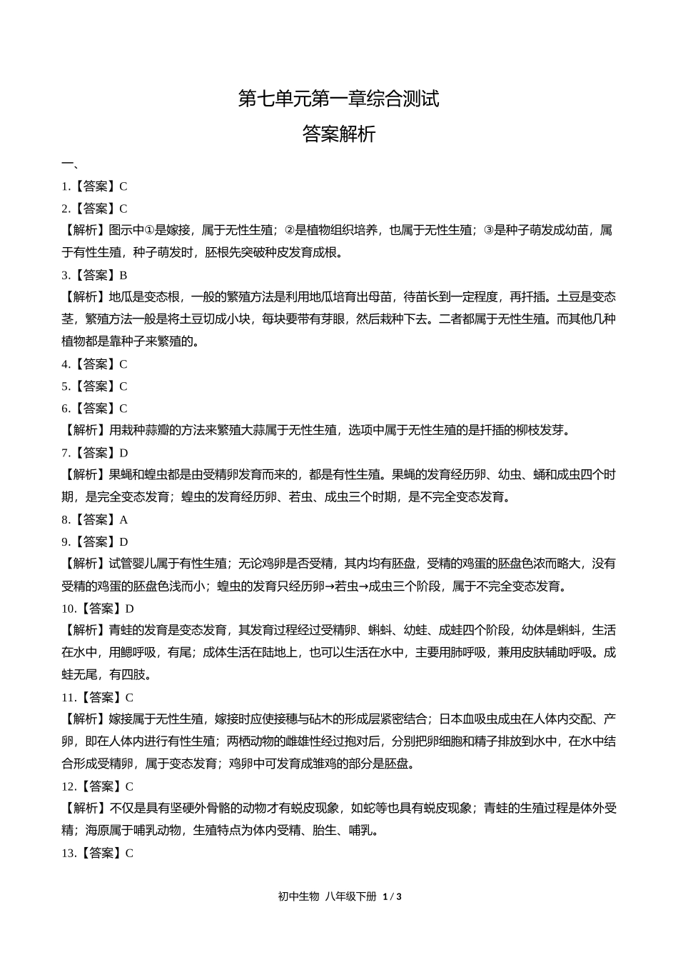 人教版初中生物八年级下册第七单元第一章综合测试试卷含答案答案在前1.docx_第1页