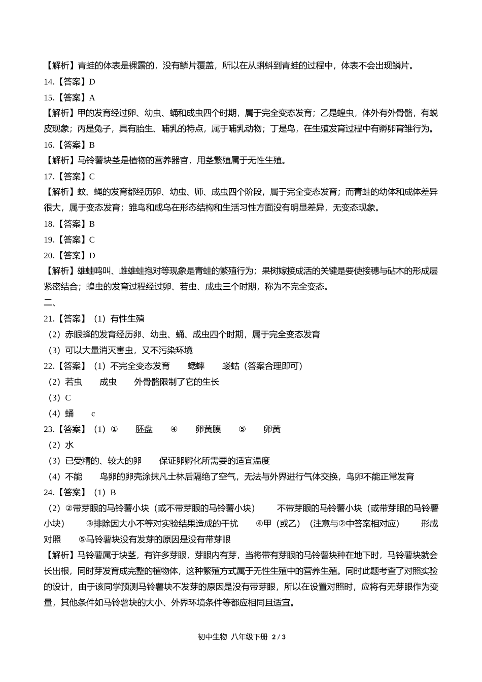 人教版初中生物八年级下册第七单元第一章综合测试试卷含答案答案在前1.docx_第2页