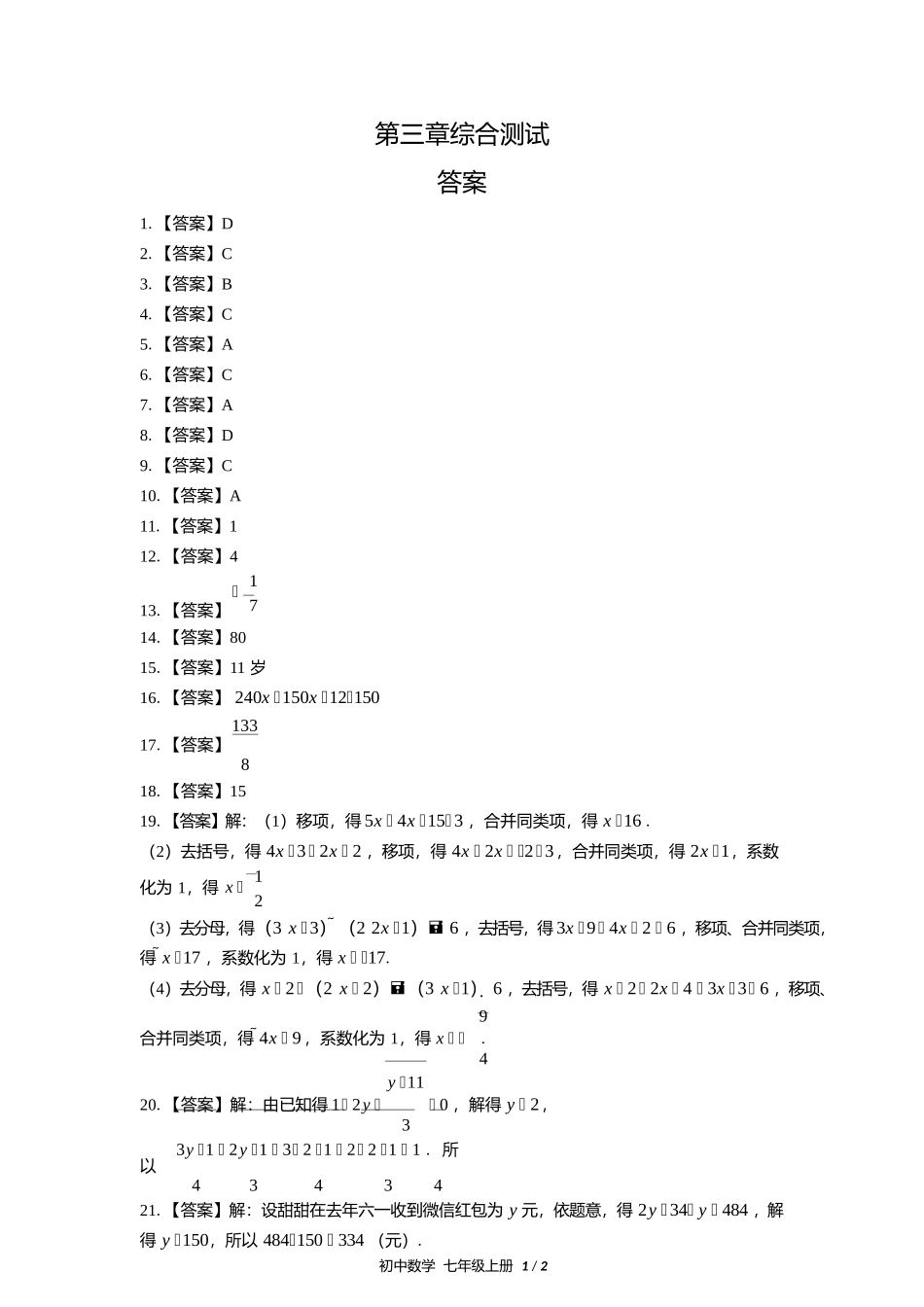 人教版初中数学七年级上册第三章综合测试试卷含答案答案在前.docx_第1页