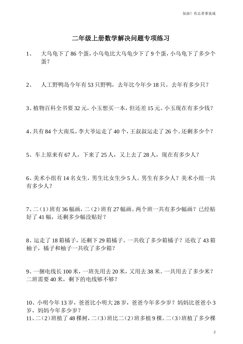 人教版二年级数学上册专项练习：解决问题90题.doc_第2页