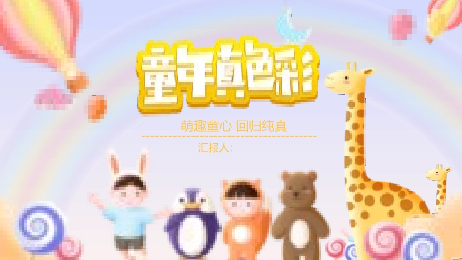 六一儿童节主题班会及活动策划74.pptx_第1页