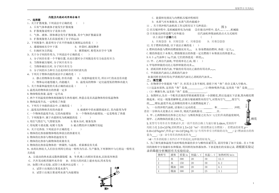 人教版九年级物理第十三章内能及第十四章内能的利用综合练习含答案.doc_第1页