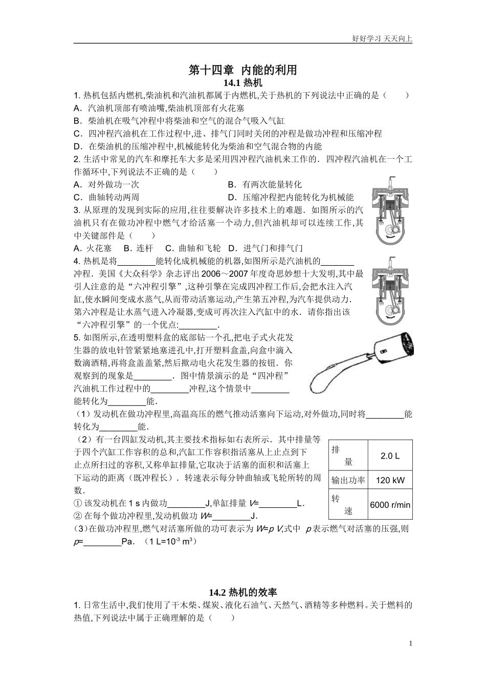 人教版九年级物理十四章内能的利用练习题含答案.doc_第1页