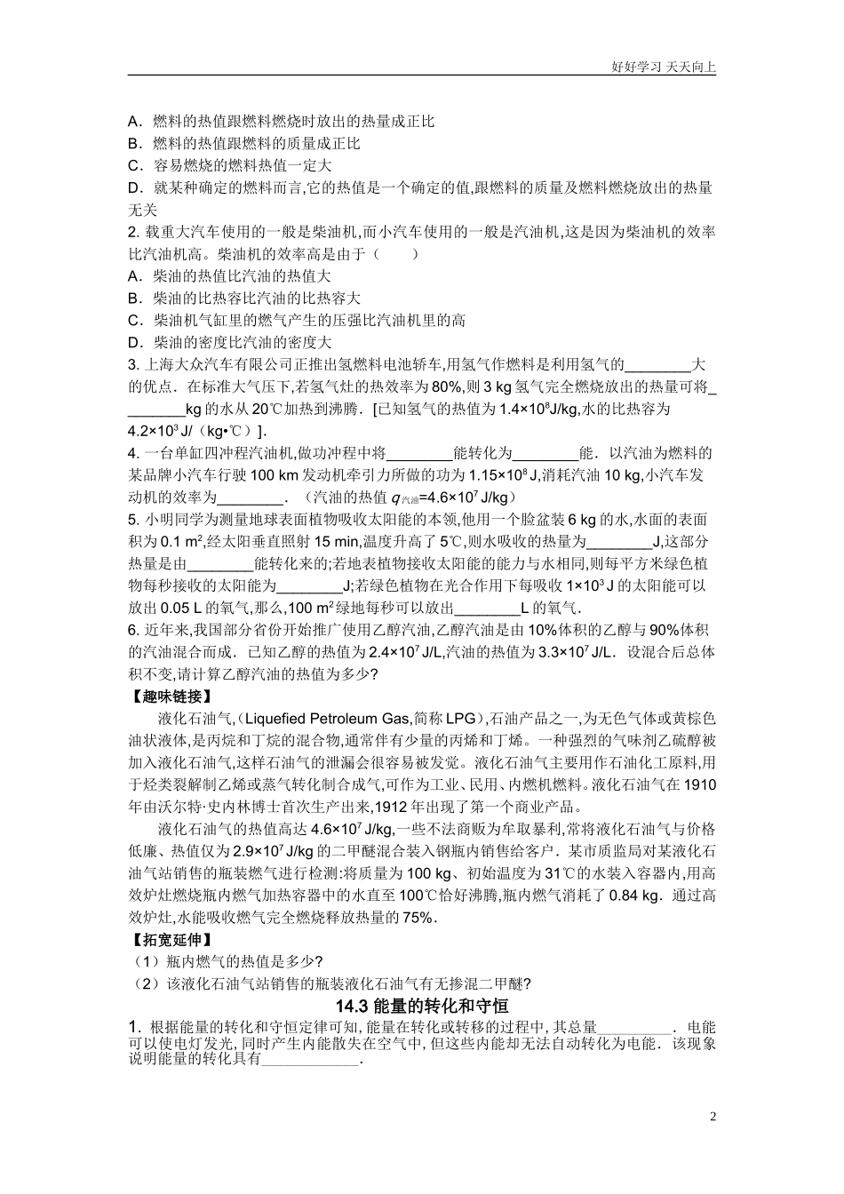 人教版九年级物理十四章内能的利用练习题含答案.doc_第2页