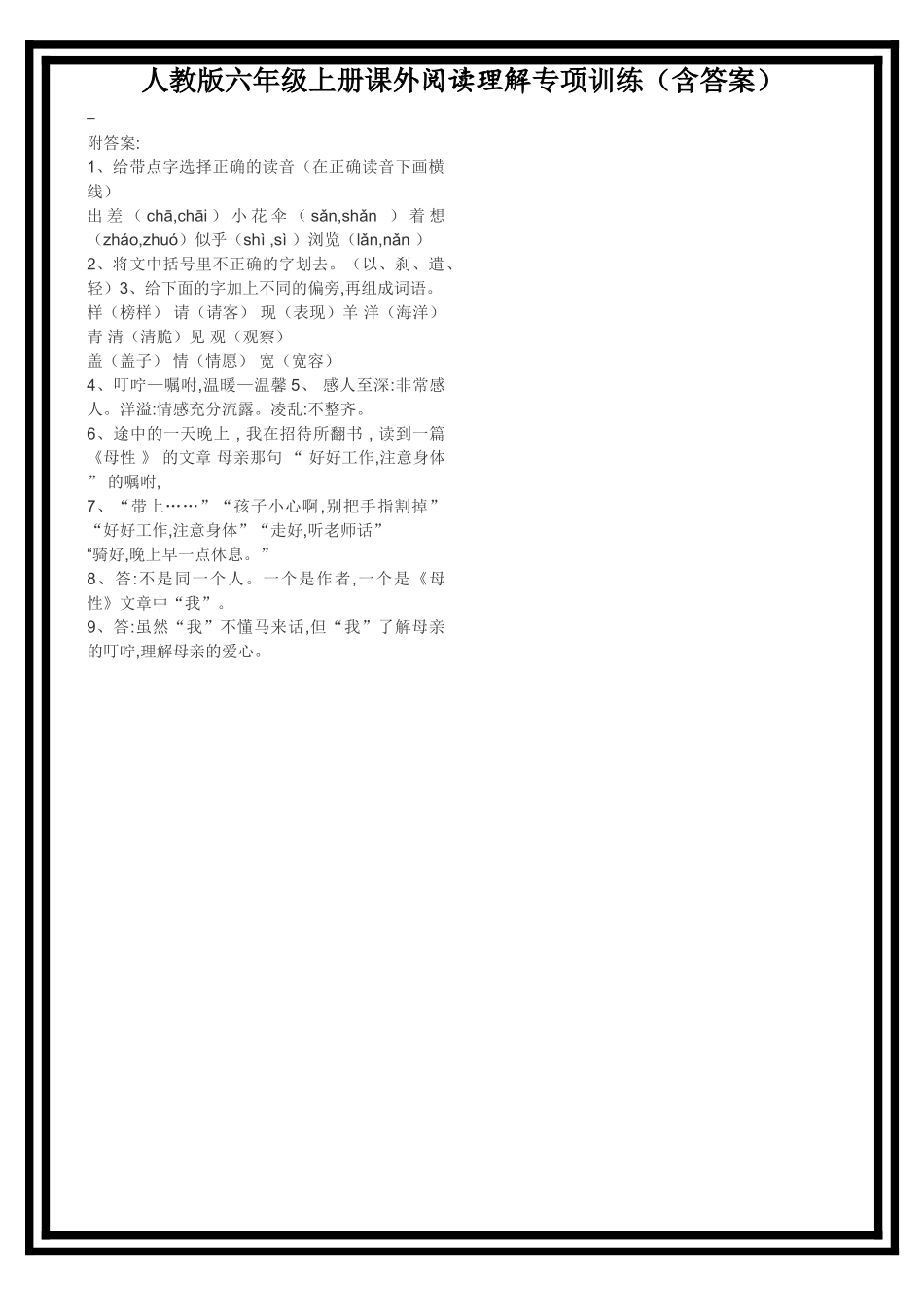 人教版六年级上册课外阅读理解专项训练含答案1.doc_第2页