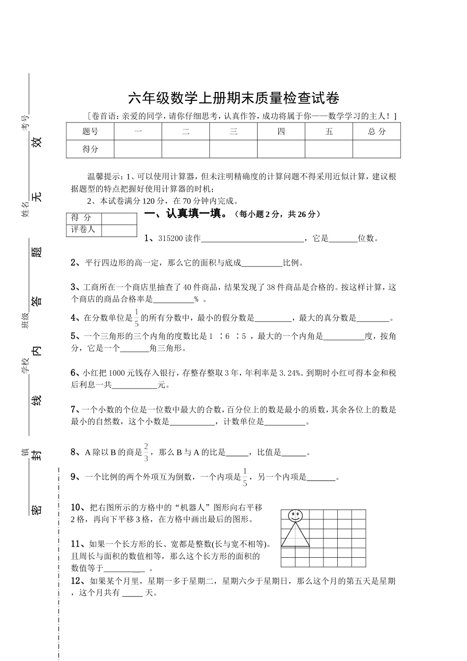 人教版六年级数学上册期末考试卷15及参考答案.doc_第1页