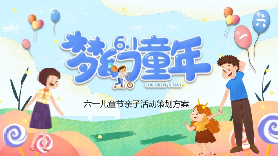 六一儿童节主题班会及活动策划112.pptx_第1页