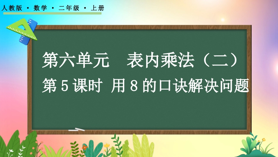 人教版数学二年级上册-65用8的口诀解决问题-教学课件.pptx_第1页