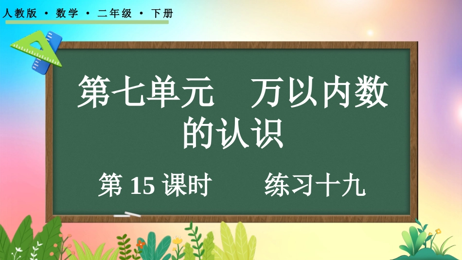 人教版数学二年级下册-715练习十九-教学课件.pptx_第1页