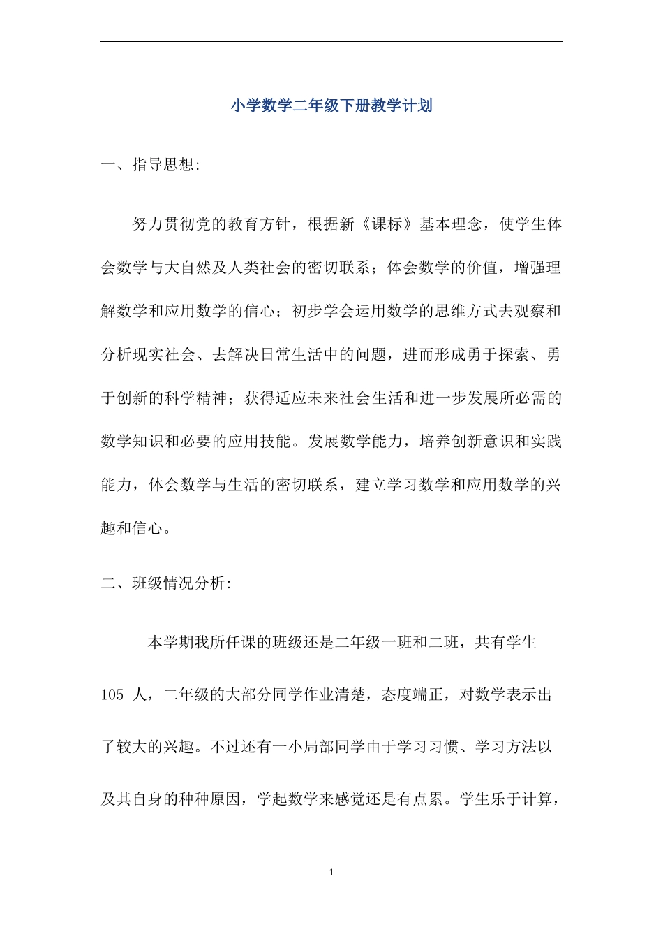 人教版数学二年级下册教学计划2篇.docx_第1页