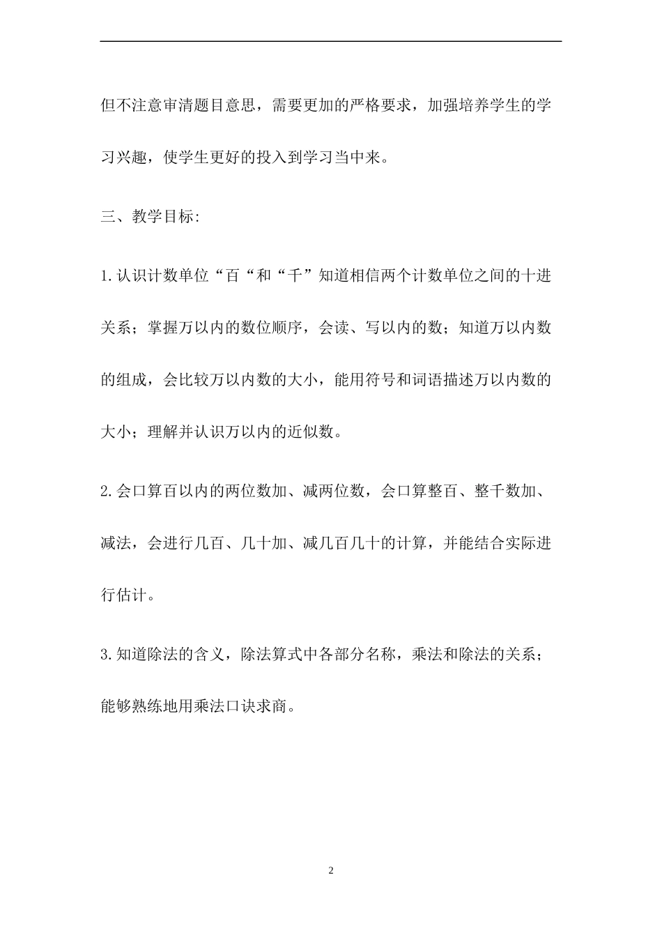 人教版数学二年级下册教学计划2篇.docx_第2页