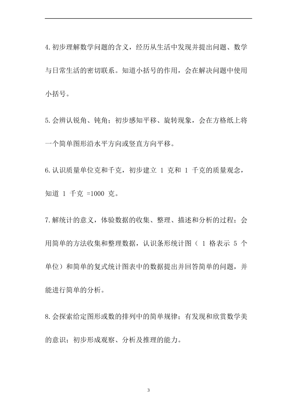 人教版数学二年级下册教学计划2篇.docx_第3页