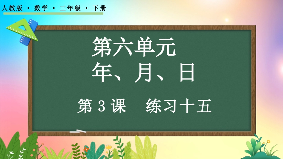 人教版数学三年级下册-6.3练习十五-教学课件.pptx_第1页