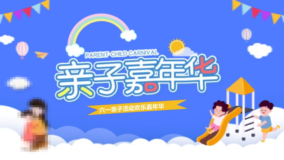 六一儿童节主题班会及活动策划129.pptx_第1页