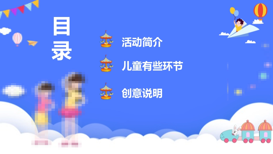 六一儿童节主题班会及活动策划129.pptx_第2页