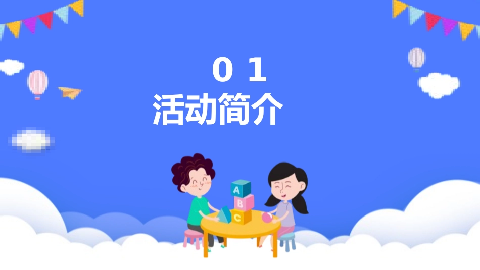 六一儿童节主题班会及活动策划129.pptx_第3页