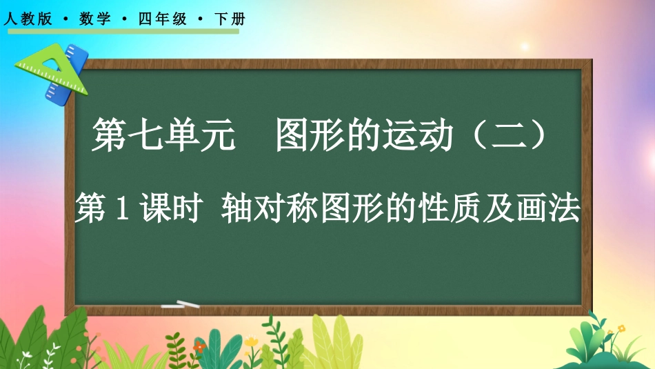 人教版数学四年级下册-71轴对称图形的性质及画法-教学课件.pptx_第1页