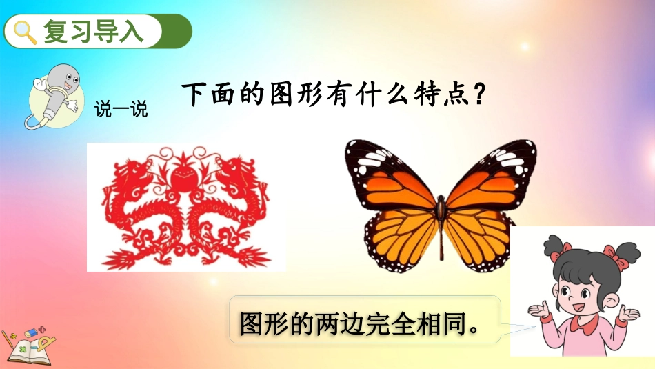 人教版数学四年级下册-71轴对称图形的性质及画法-教学课件.pptx_第2页