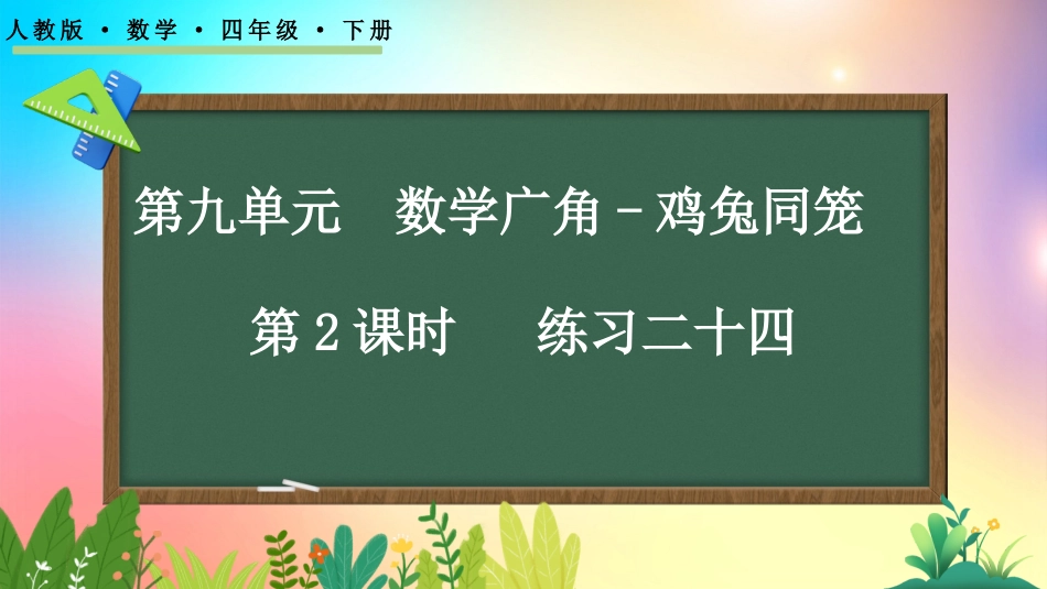人教版数学四年级下册-92练习二十四-教学课件.pptx_第1页