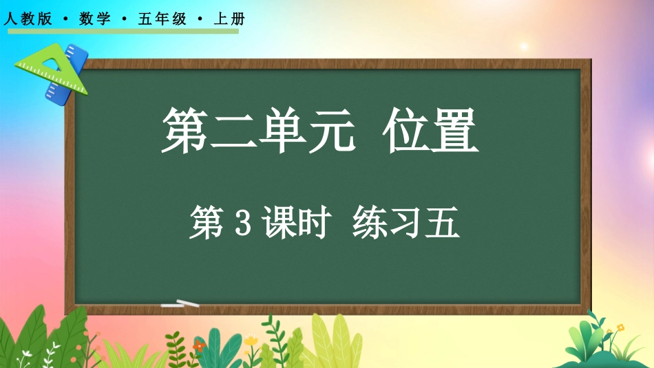 人教版数学五年级上册-23练习五-教学课件.pptx_第1页