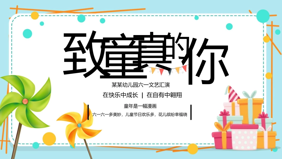 六一儿童节主题班会及活动策划141.pptx_第1页