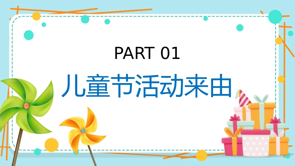 六一儿童节主题班会及活动策划141.pptx_第3页