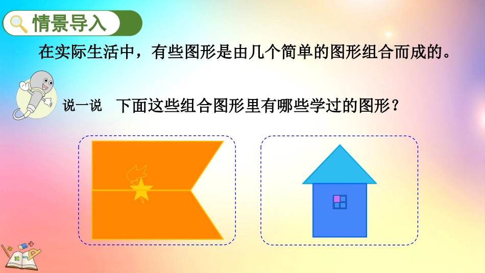 人教版数学五年级上册-67组合图形的面积-教学课件.pptx_第2页
