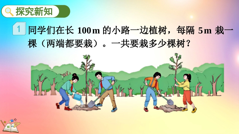 人教版数学五年级上册-71两端都栽的植树问题-教学课件.pptx_第3页