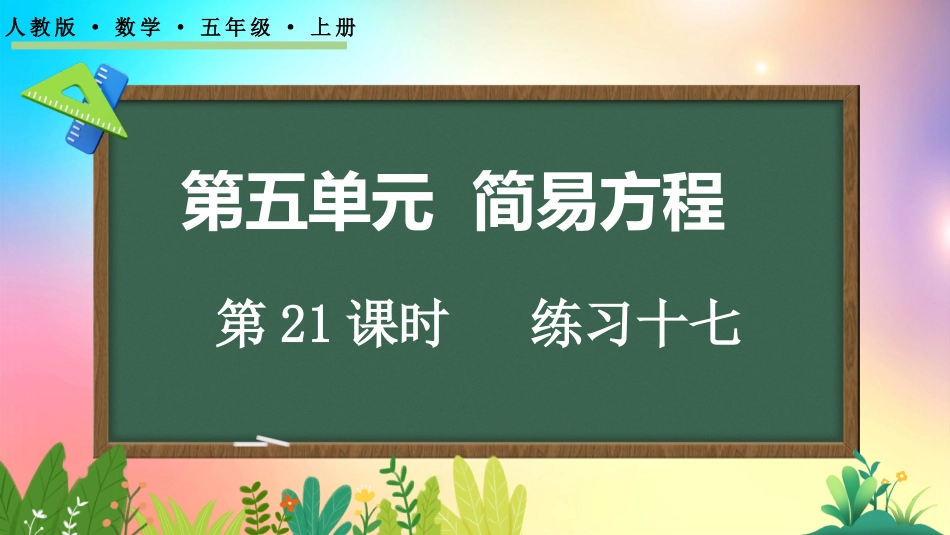 人教版数学五年级上册-5215练习十七-教学课件.pptx_第1页