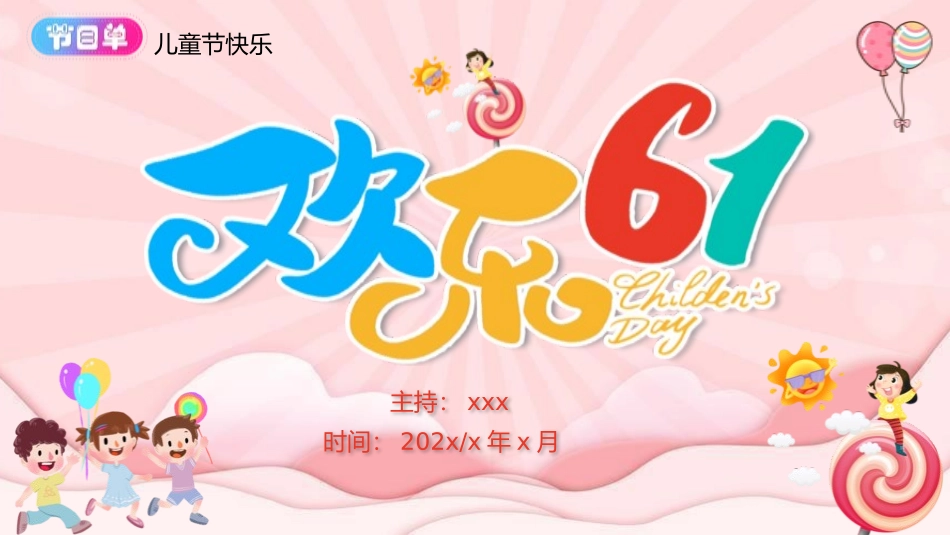 六一儿童节主题班会及活动策划148.pptx_第1页