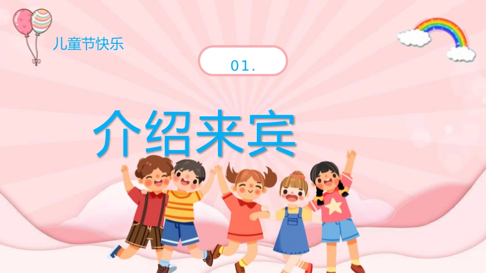 六一儿童节主题班会及活动策划148.pptx_第3页