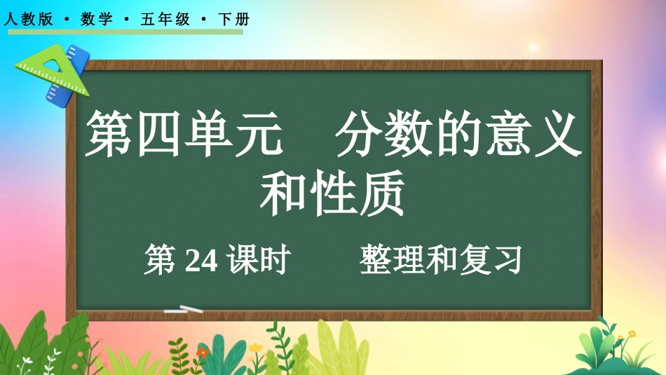 人教版数学五年级下册-47整理和复习-教学课件.pptx_第1页