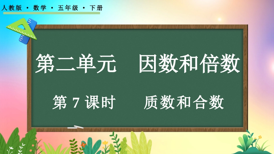 人教版数学五年级下册-231质数和合数-教学课件.pptx_第1页