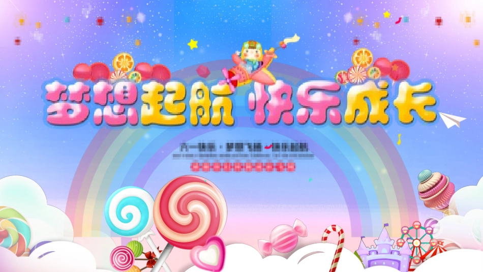 六一儿童节主题班会及活动策划149.pptx_第1页